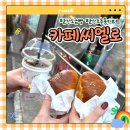 성남면 행정복지센터 1층 화장실 | [군산조촌동카페] 소금빵으로 유명한 카페씨엘로 후기