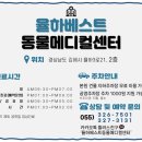 율하 베스트 동물메디컬센터 이미지