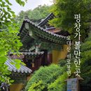 평창 오대산 중대 소종 | 평창 반값 여행으로 다녀온 상원사 오대산 전나무 숲길 비로봉