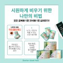 배변활동에 효과 좋은 디톡스주스 닥터클린톡S 후기 (feat. 다이어트의 적 변비)