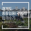 동두천중고등학교 | 경기도 중등 임용(국어) 김주은님 합격 인터뷰[동두천 토즈 독서실]