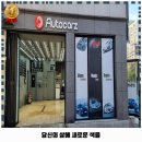 스팀보이여수웅천점 | 여수시 시전동 세차장 블랙아이즈 가격 및 후기 추천 리뷰 주차 예약 알아봐요
