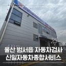 1급언양종합정비 | 울산 범서읍 자동차종합검사 1급 신일자동차종합서비스