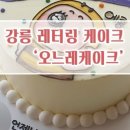 오느레케이크 - 구미시 인동7길 6 | 오느레케이크