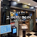 벼락떡볶이 | 고메스퀘어 영통직영점 | 가족모임 하기 좋은 수원 영통 뷔페 내돈내산 리뷰
