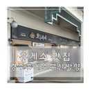 경주(부산)휴게소 화장실 | 휴게소 맛집 경주 휴게소 하행 부산방향 후기