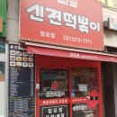 신전떡볶이태장점 | 망포역 태장사거리 신전 떡복이 망포점 신전 매콤 김밥