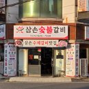 대전 봉명동 돼지갈비 맛있는 삼손숯불갈비 후기