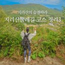 서부면 중촌마을회관 | 지리산둘레길 코스 난이도별 추천(11,12,13,14,15코스)