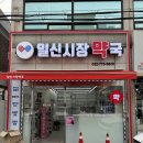 일신시장약국 이미지