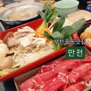 두산농장 | 부천중동맛집 ) 아이랑 만전 부천샤브샤브 먹은 솔직후기(메뉴,가격,주차)