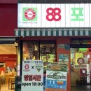 합성동 술집 88포장마차 한우곱도리탕 후기