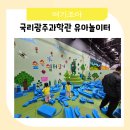 (주)이을바이오사이언스 | 광주 아이랑 첨단 국립광주과학관 유아놀이터 예약 방법 수유실 이용 후기