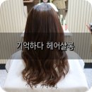 기억하다헤어살롱