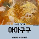 마마구구 | [맛집] 사하구 다대포 | 마라탕 맛집 마마구구