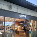 삼진어묵대전역사점 | 대전역 간식 삼진어묵 대전역사점 대전역 선물세트