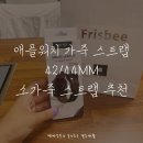 애플워치 SE 42/44MM 가죽스트랩 줄질은 역시 아띠즈 소가죽