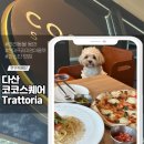 [다산 맛집] 반려견 동반 가능한 코코스퀘어 트라토리아 솔직 후기