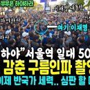 &#34;윤석열 하야&#34; 서울역 일대 50만 구름인파, 둘러쌓인 이재명 대표 카메라에 고스란히.. &#39;윤석열 하야 공식선언&#39; 이재명 반격의 명연설 이미지