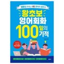 왕초보 영어회화 100일의 기적 개정판, 넥서스(단) 이미지