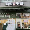 백억커피성남