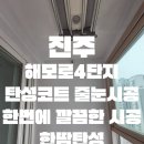 진주4단지아파트경로당 | 진주 탄성코트 줄눈시공 해모로4단지아파트 깔끔하게 시공해드렸어요