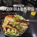 나고야 사카에역 맛집 강나미 추천 파 듬뿍 미소카츠 라무치이