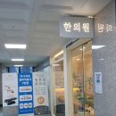 좋은일한의원 이미지