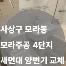 모라로192번길(서당골길) | [사상구 모라주공4단지]세면대&amp;양변기 교체시공 후기, 노후된 아파트 욕실 설비시공