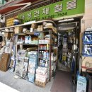 신화철물건재
