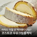 코스트코 세종점 | 코스트코 세종점 우유크림롤케익 후기 소분 보관