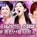 트롯의 진수를 보여주는 그녀들이 떴다?!🙊 적우X마스터X레전드의 스페셜 무대 이미지