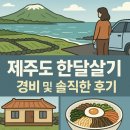제주도한달살기 | 제주도 한달살기 │ 경비부터 리얼 후기까지 낱낱이 공개합니다