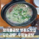 우람한우 | 인천 영흥도 선재도 ㅣ 내돈내산 우람놀곰탕 본점 맛집 후기