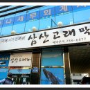 삼산고래막 이미지