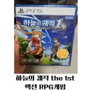 The 하늘보기 | 하늘의 궤적 the 1st 액션 RPG게임 패키지 구입 후기