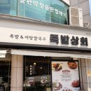자연상회 | 동해 천곡동 맛집 족발상회 동해천곡점 반반족발 차돌 짬뽕탕 솔직후기