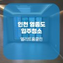 엘리트홈클린 이미지