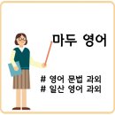 마티체어학원 | [공지] 마두영어 과외교사 소개글