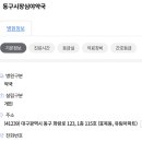 동구시장심야약국 이미지