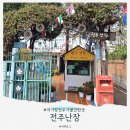 경남관광호텔오락실 | 전주 아기랑 가볼 만한 곳, 전주 난장 (소요시간 주차 입장료 할인 정보)