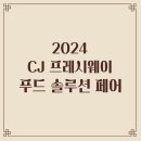 [CJ 프레시웨이 - 푸드 솔루션 페어 2024] 후기
