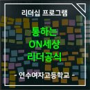 연수여자고등학교 내 | [연수여자고등학교] 통하는 ON세상 리더공식