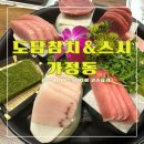 도담참치&amp;스시 &lt;&lt;끝없이 나오는 참치회 무한리필 코스 가정동 맛집&gt;&gt;