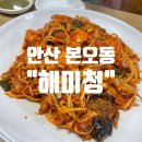 본오동우체국 화장실 | (안산 본오동) 내돈내산 아구찜 맛집 사리역근처 “해미청” n번째 방문