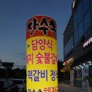 장수촌돼지숯불갈비 이미지
