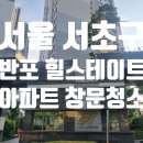 서울성모병원 대각선(서래공원건너편) | 반포 힐스테이트 아파트 유리창 창문 청소 후기
