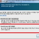 스마트 스크린 SmartScreen 필터 해제하기 이미지