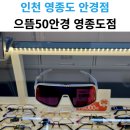으뜸50안경 영종도점 네이버블로그