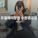 유월미장원 | 뿌리볼륨염색으로 하루 종일 살아있는 헤어 볼륨 만들기 유월애미장원 수원광교점